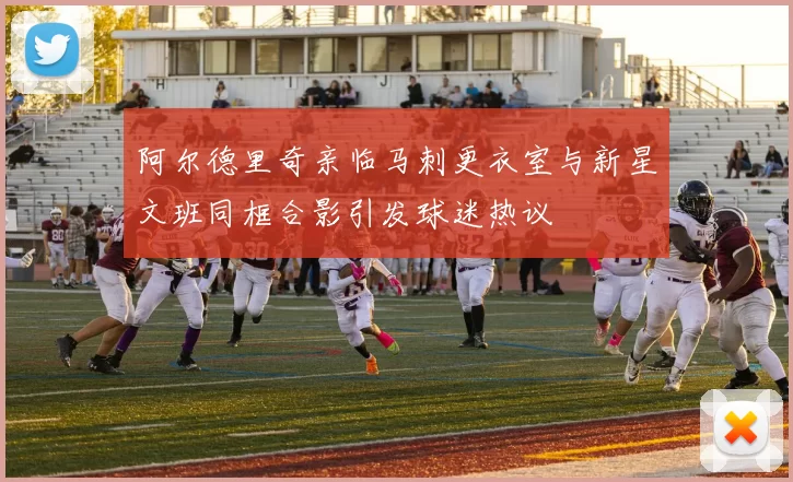 阿尔德里奇亲临马刺更衣室与新星文班同框合影引发球迷热议