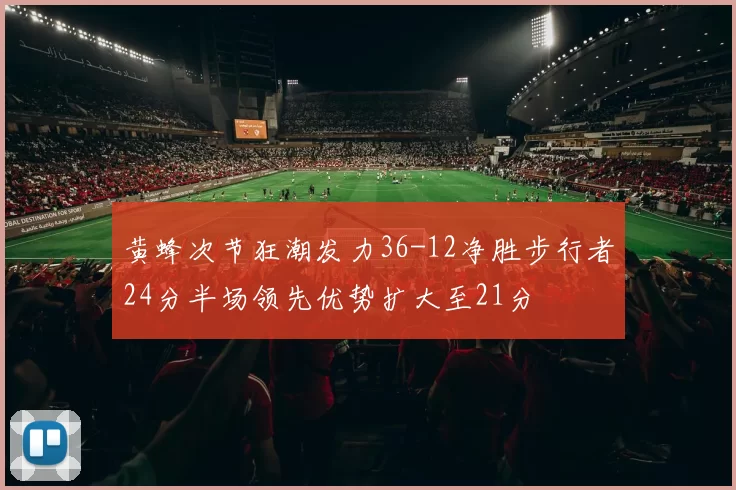 黄蜂次节狂潮发力36-12净胜步行者24分半场领先优势扩大至21分