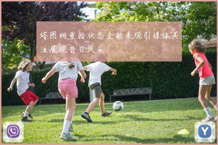 塔图姆重拾状态全能表现引媒体关注展现昔日风采