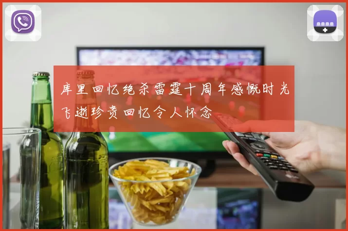 库里回忆绝杀雷霆十周年感慨时光飞逝珍贵回忆令人怀念