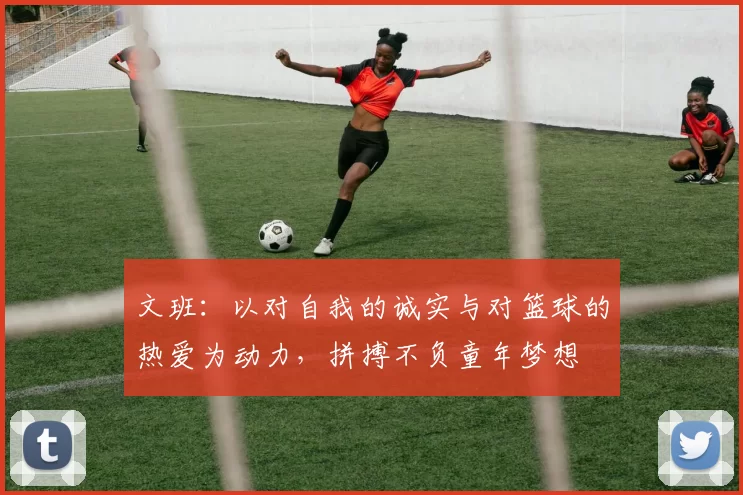 文班：以对自我的诚实与对篮球的热爱为动力，拼搏不负童年梦想