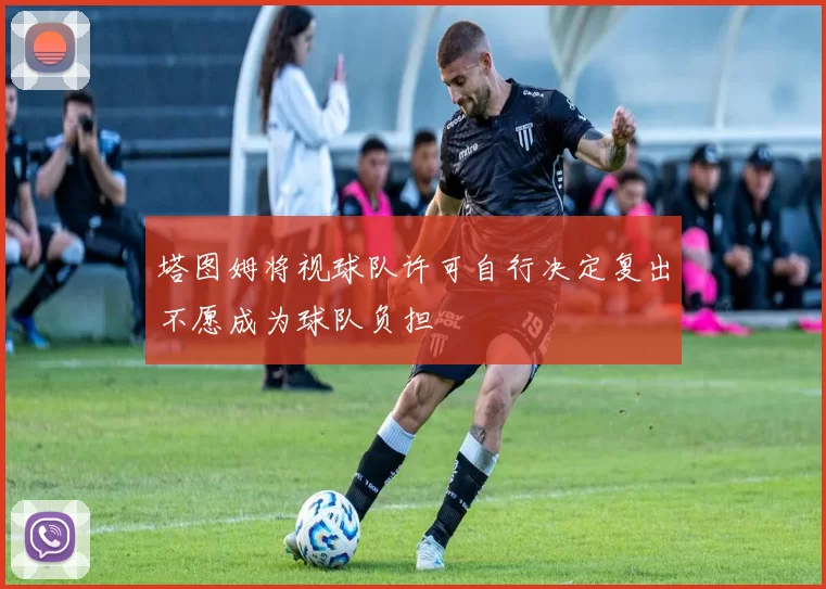 塔图姆将视球队许可自行决定复出不愿成为球队负担