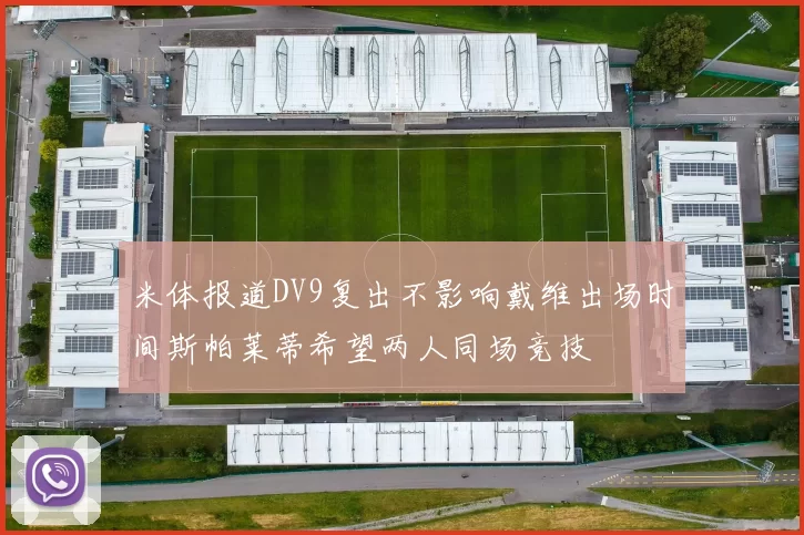 米体报道DV9复出不影响戴维出场时间斯帕莱蒂希望两人同场竞技