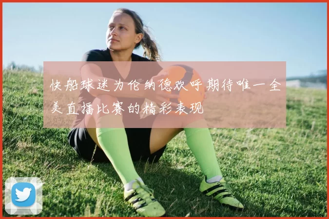 快船球迷为伦纳德欢呼期待唯一全美直播比赛的精彩表现