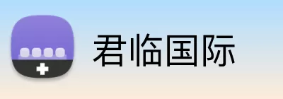 君临国际 logo